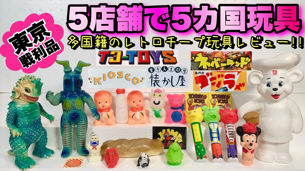 5ヶ国多国籍なレトロ玩具をレビュー!!東京都内の5店舗で買った戦利品