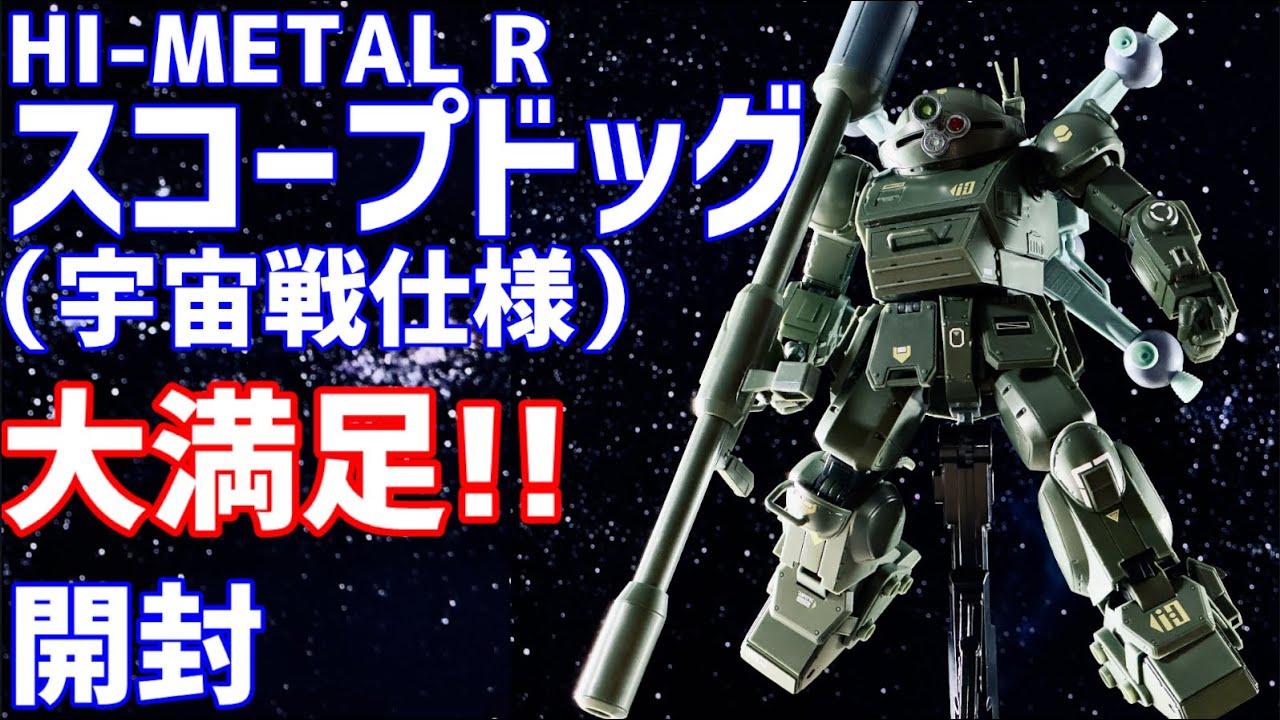HI-METAL R スコープドッグ（宇宙戦仕様） 開封 #オモチャで遊ぼう