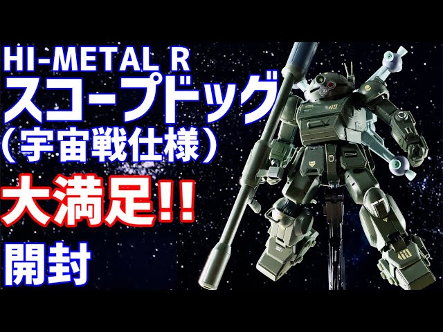 HI-METAL R スコープドッグ（宇宙戦仕様） 開封 #オモチャで遊ぼう