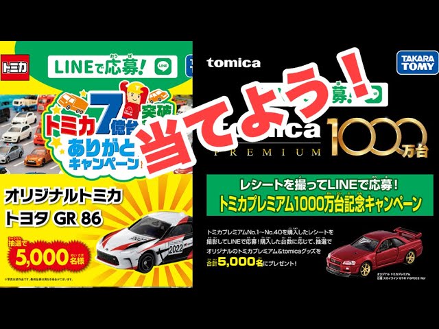 オリジナルトミカ7億台突破記念！ありがとうキャンペーン 第2弾 トヨタ