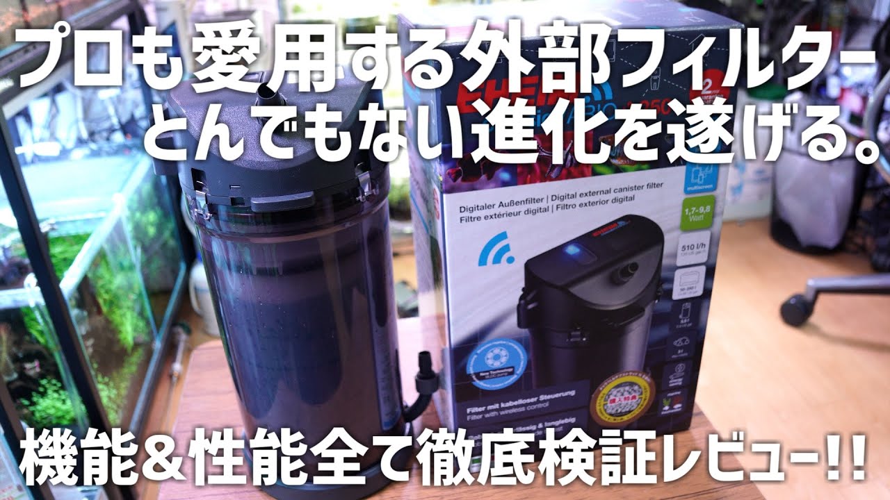 最速レビュー】数十年の時を経て超進化した外部フィルター!!その全てを