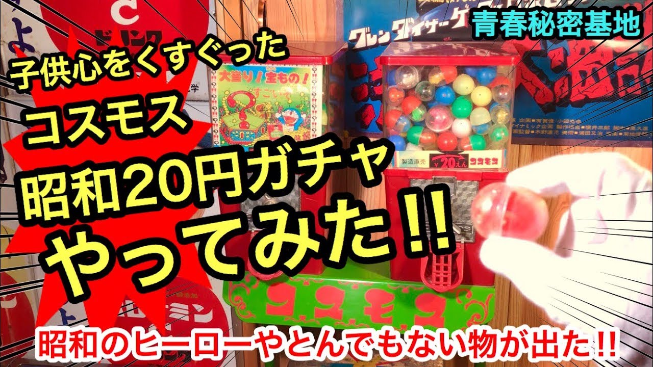 最終値下げ コスモス 20円ガチャ 2台セット レトロ ガチャガチャ筐体