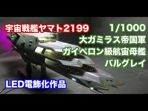 完成作品集」[LED電飾化] 宇宙戦艦ヤマト2199 1/1000 ガイペロン級航宙