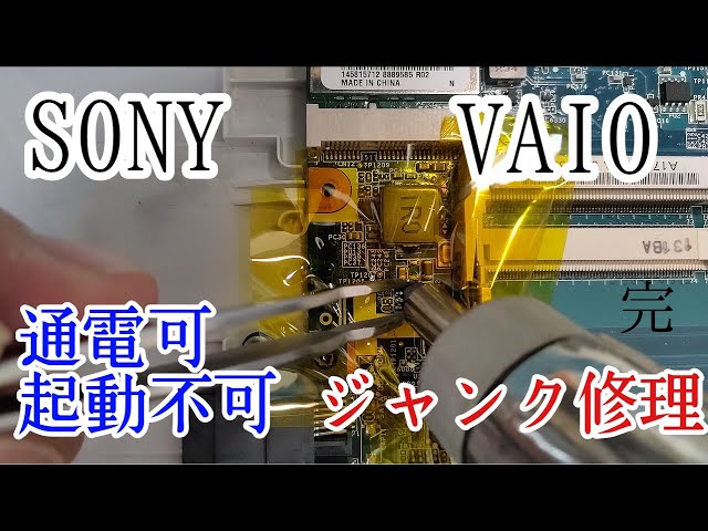 SONY VAIO 通電可 起動不可 ジャンク修理 - YouTube