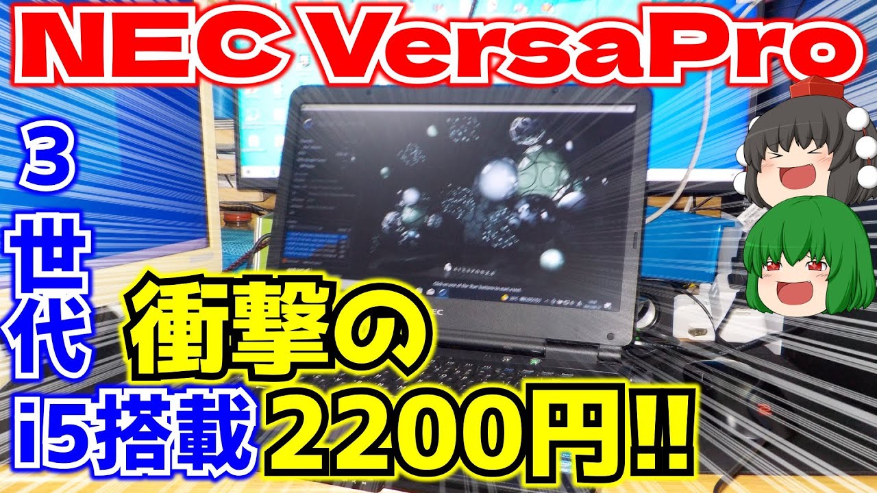 ジャンク】ジャンク品の3世代i5搭載のNEC VersaProを2200円でゲット