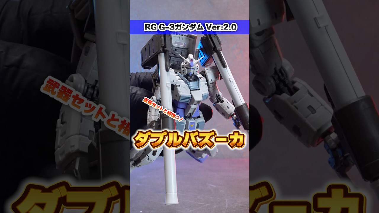 お馴染みのダブルバズーカ装備も再現！！RG G-3ガンダム Ver.2.0と武器