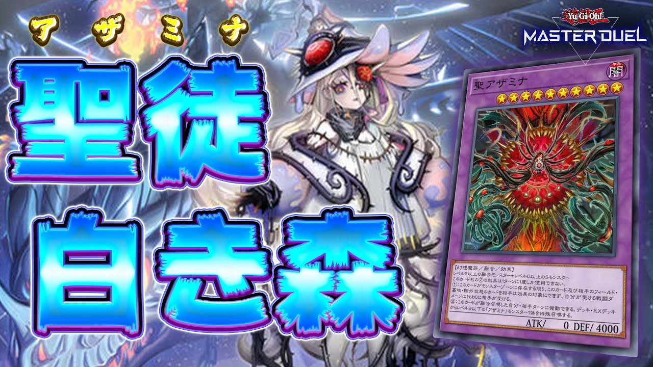遊戯王 アザミナの妖魔 マスターデュエル 公式 プレイマット 遊戯王