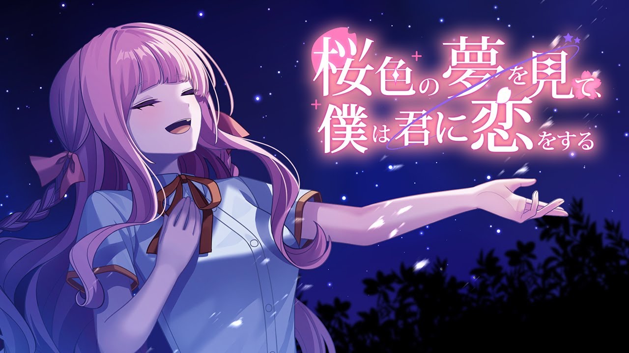 桜色の夢を見て、僕は君に恋をする」 Nintendo Switch™/Steam®版 公式