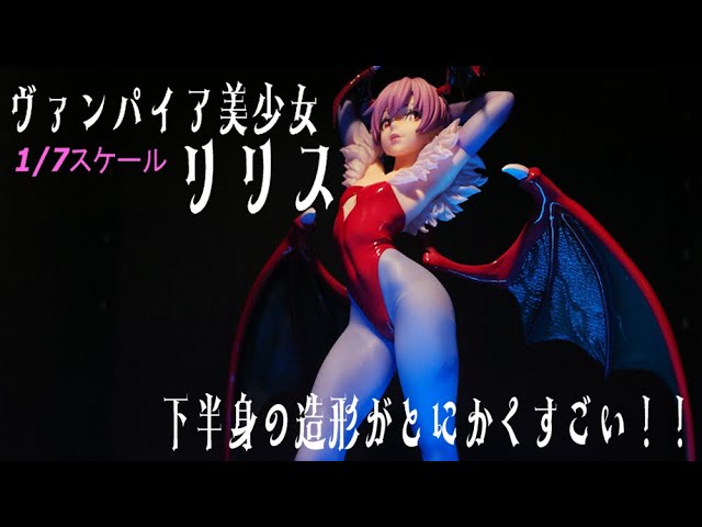 開封動画】ヴァンパイア美少女 リリス 1/7スケール フィギュア - YouTube