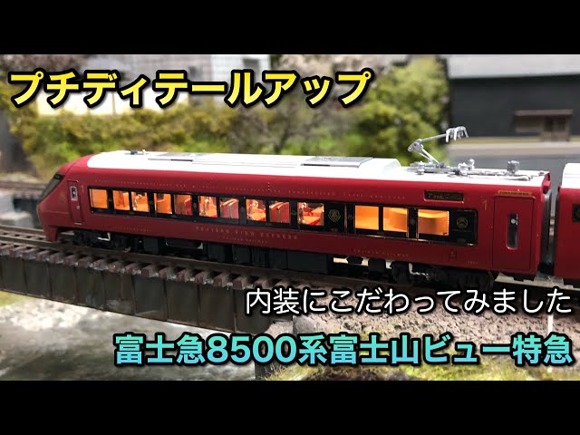 鉄道模型Nゲージ】マイクロエースから富士山ビュー特急のアレが届いた