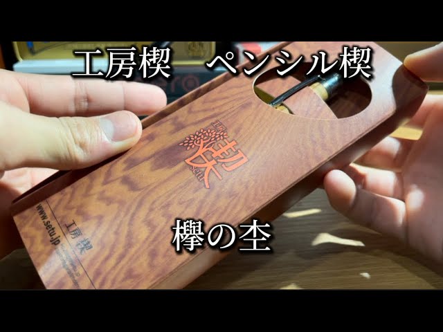 最高】工房楔 ペンシル楔 欅の杢をレビュー！ マジで神シャーペン