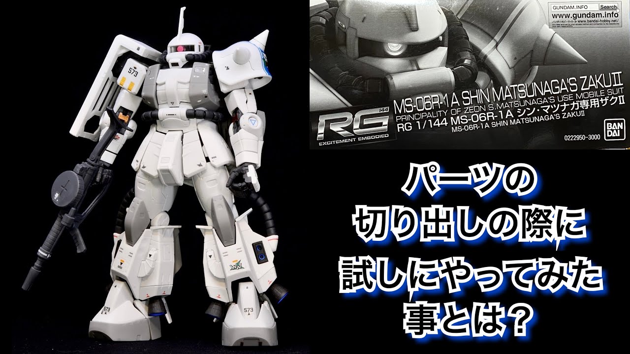 2年目モデラー】が RGシン・マツナガ専用ザクⅡをつくる際に試した事