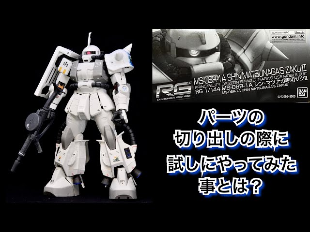 2年目モデラー】が RGシン・マツナガ専用ザクⅡをつくる際に試した事