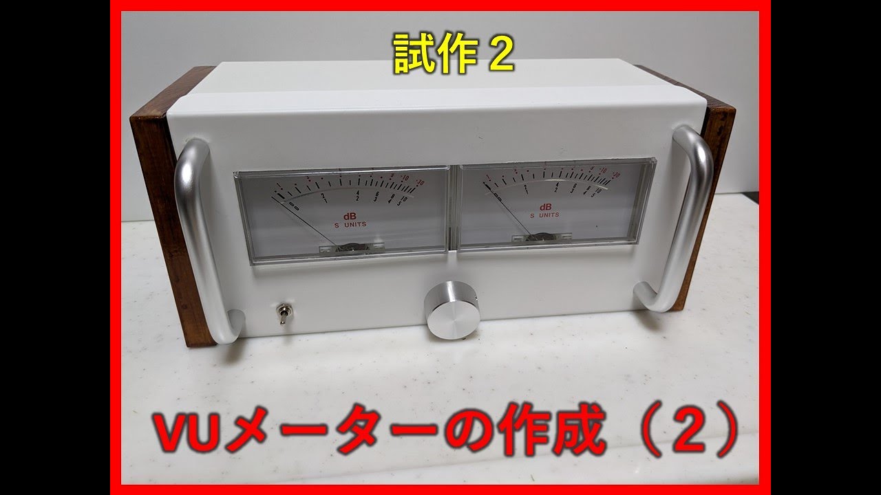 自作ステレオVUメーター202号機（TEACワイドタイプ大型） 自作ステレオ