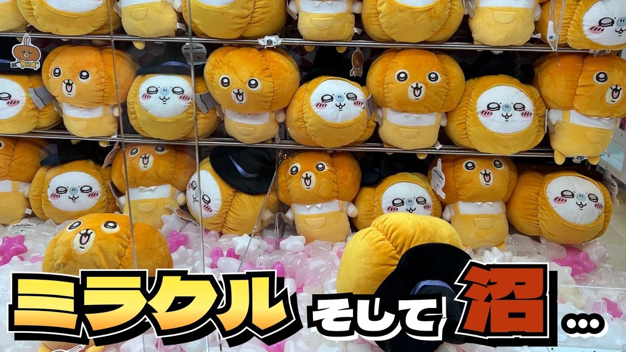 クレーンゲーム】ちいかわ うさぎ・モモンガ カボチャBIGぬいぐるみに