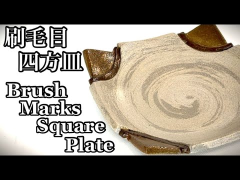 阿部祐工 民藝 櫛引刷毛目の大皿 阿部祐工 民藝 櫛引刷毛目の大皿