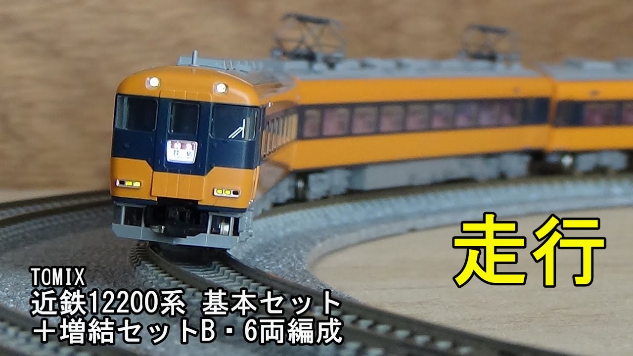 TOMIX 近鉄特急12200系 基本、増結セット 近畿日本鉄道 12200系基本