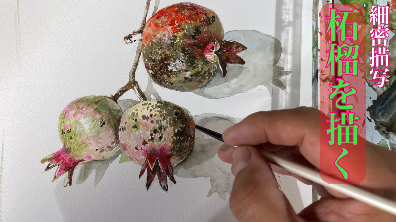 209/細密描写！柘榴（ざくろ）を描く！ - YouTube