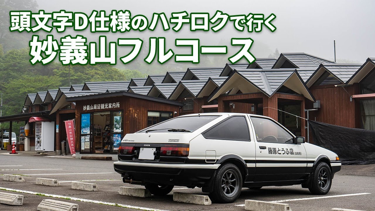 頭文字D仕様のハチロクトレノ（AE86）で妙義山VR！ハチロク助手席から