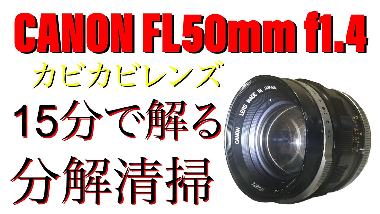 I tried cleaning the CANON FL 50mm f1.4 moldy lens. - YouTube