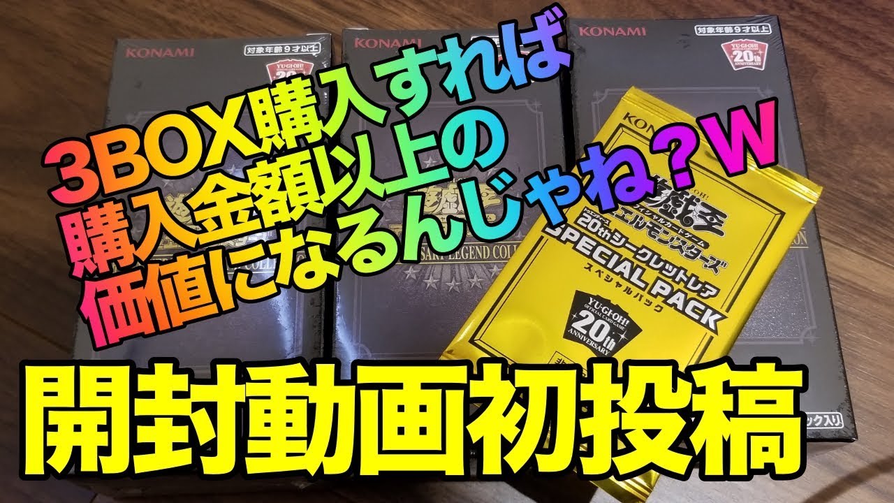 20thシク！レジェンドコレクション開封動画（遊戯王） - YouTube