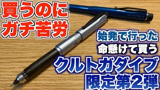 クルトガダイブ第一弾第二弾【限定】グランブルームーンナイトカスケイド