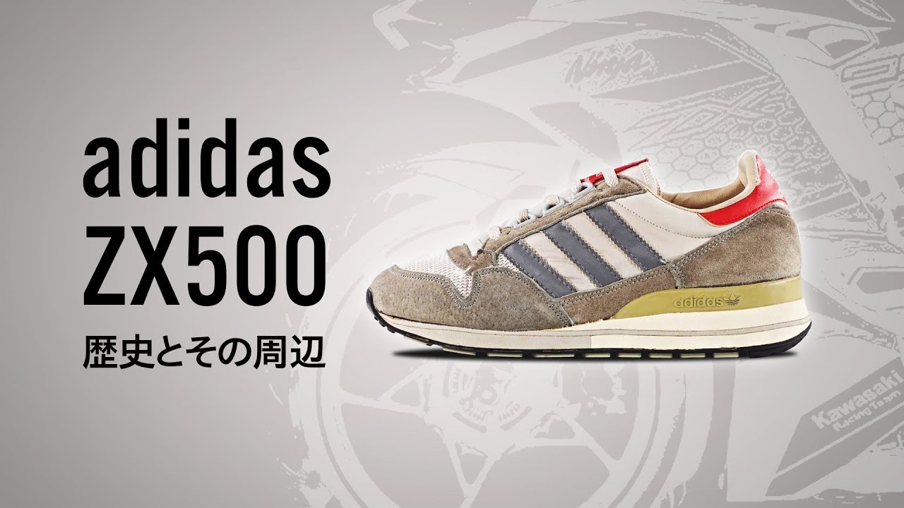 アディダス ZX500の歴史とその周辺 | adidas ZX500: History and its