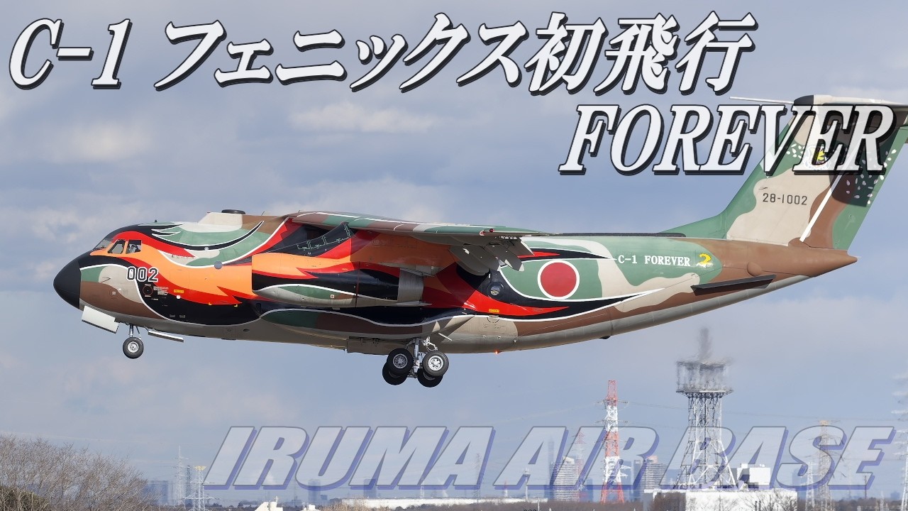 C-1フェニックス初飛行】入間基地 