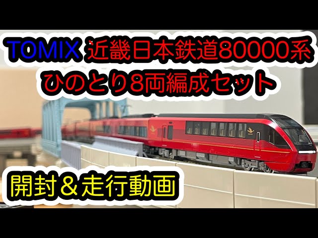 Nゲージ】TOMIX 近畿日本鉄道80000系ひのとり8両編成セットが入線しま