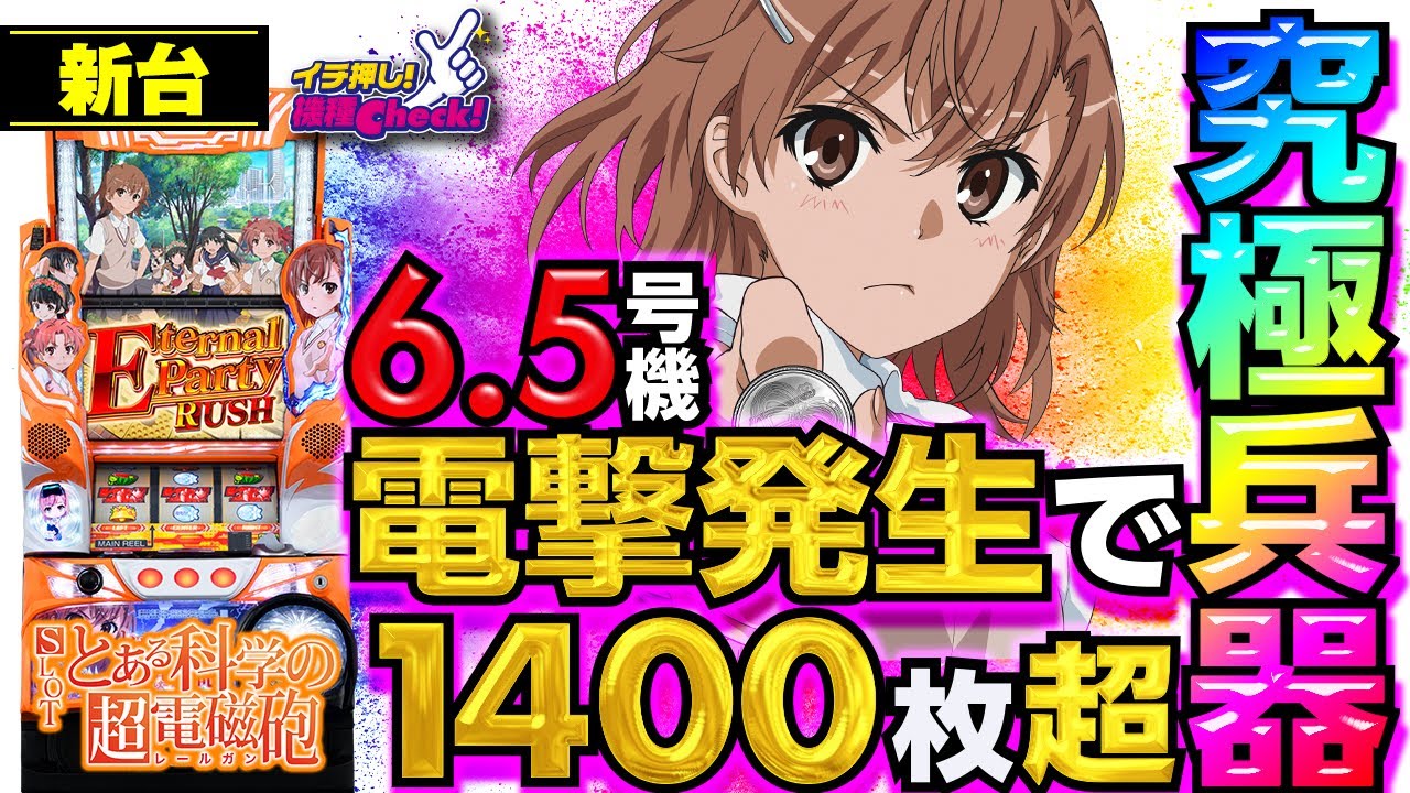 新台【SLOTとある科学の超電磁砲】6.5号機レールガン万枚究極兵器