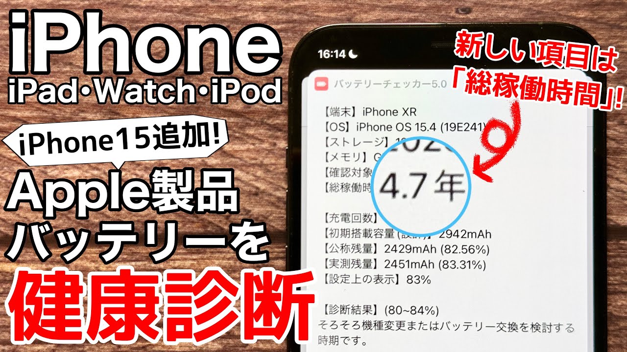 iPhone15対応】新項目追加 バッテリーチェッカー5 0!iPhone/iPad/Apple
