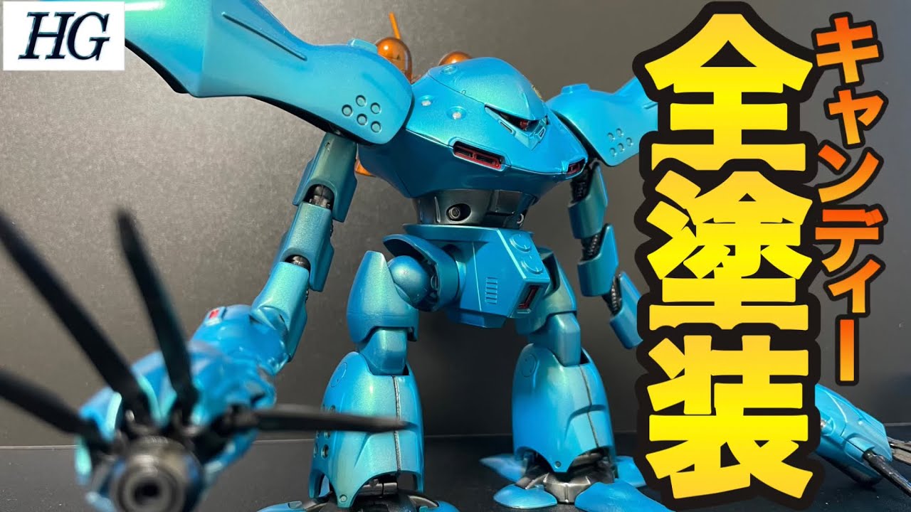 HG 1/144 ハイゴッグをキャンディー全塗装 - YouTube