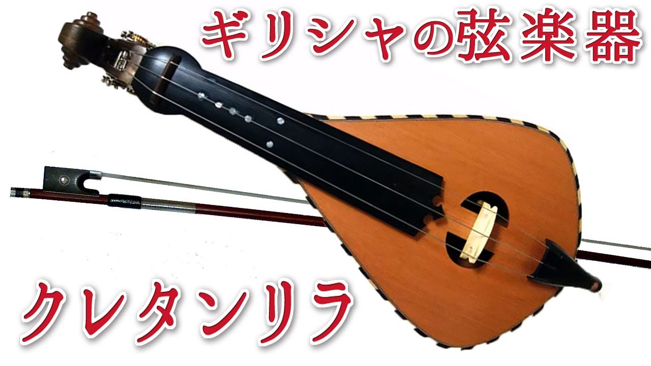 ギリシャの民族楽器 クレタンリラ（Cretan Lyra） - YouTube