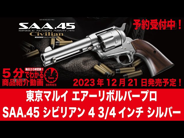 2023年12月21日発売予定】東京マルイ エアーリボルバープロ SAA.45