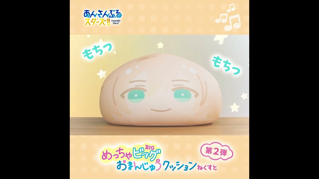 あんさんぶるスターズ！！』めっちゃビッグおまんじゅうクッション ね
