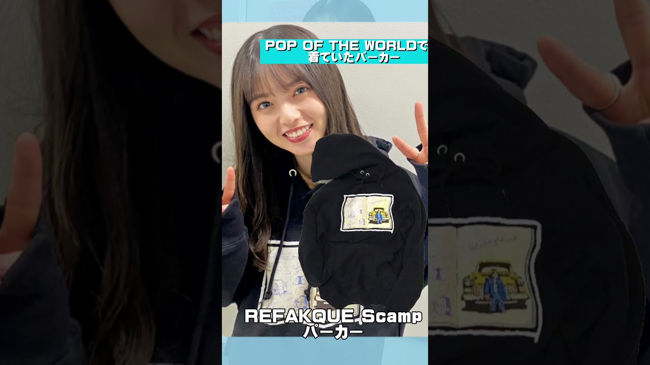 齋藤飛鳥着用モデル 「REFAKQUE」