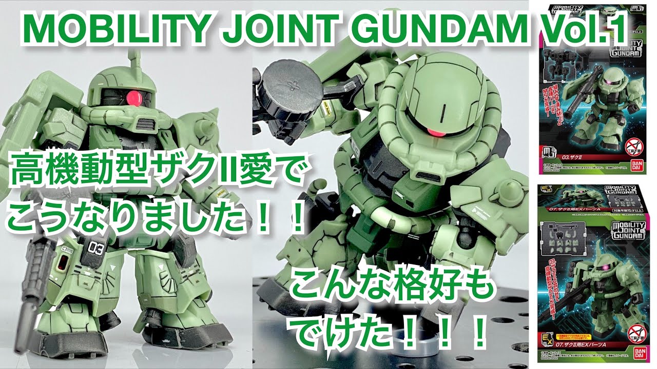 2年目モデラー】も 新しい食玩”モビリティジョイントガンダム” 高機動