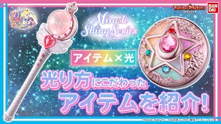 美少女戦士セーラームーン R】【バンダイ公式】「アイテム×光