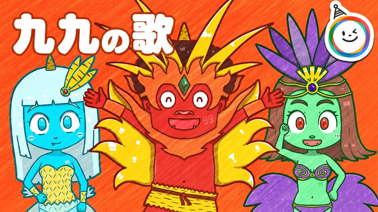 99の歌（掛け算九九の歌） - YouTube