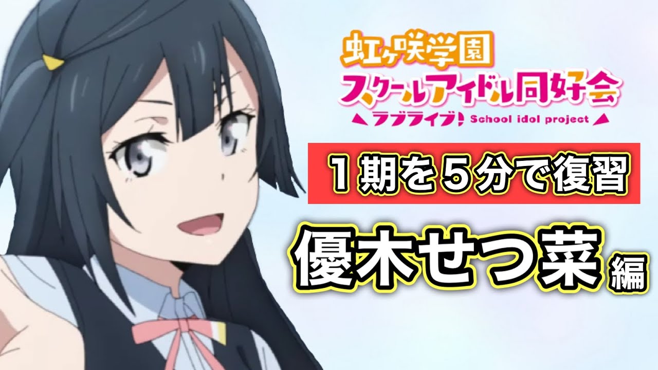 5分で解説】アニメ1期での優木せつ菜【虹ヶ咲】 - YouTube