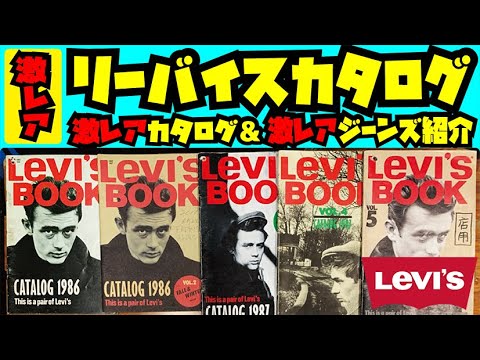 激レア”リーバイスカタログ紹介!!!マニア必見!!!激レアジーンズも登場