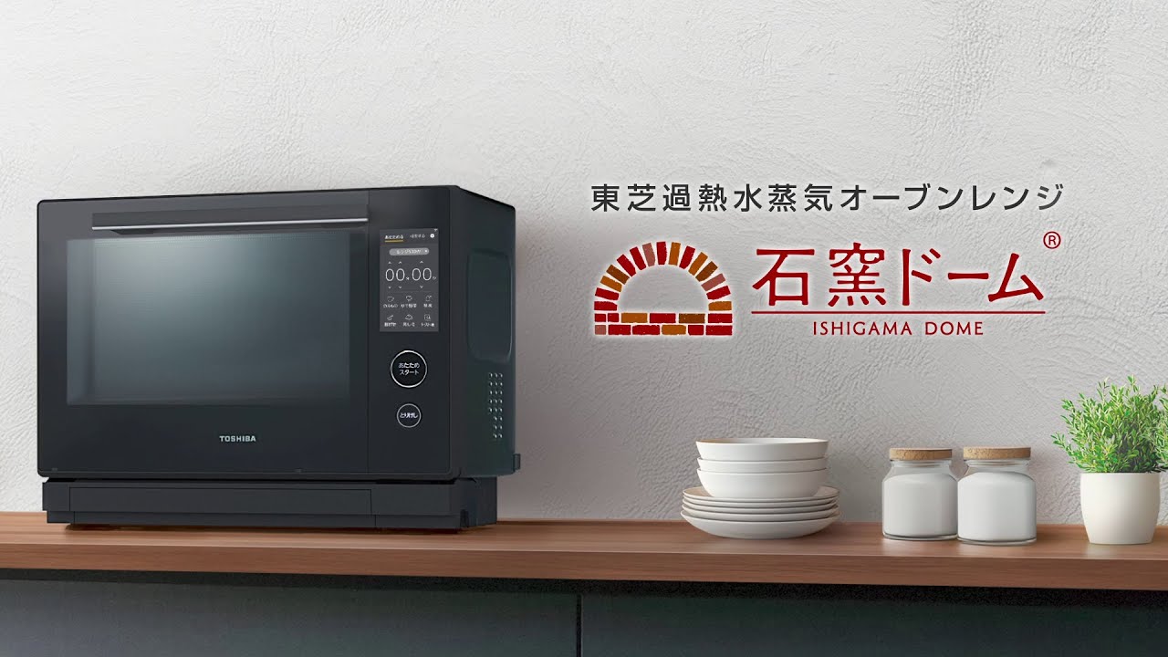 電子レンジ/オーブンレンジ | 東芝ライフスタイル株式会社