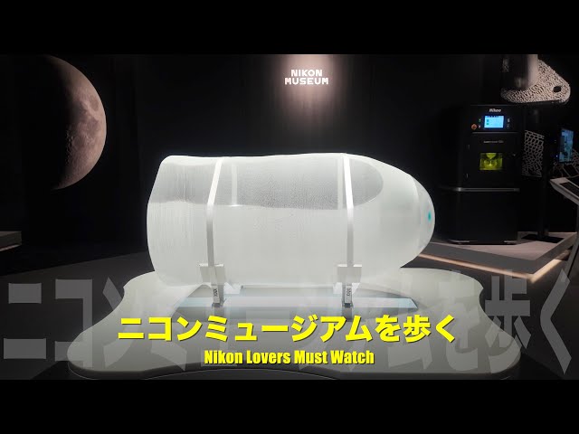 館内まるごと散歩】ニコンミュージアム常設展示｜ニコン名機を4Kで