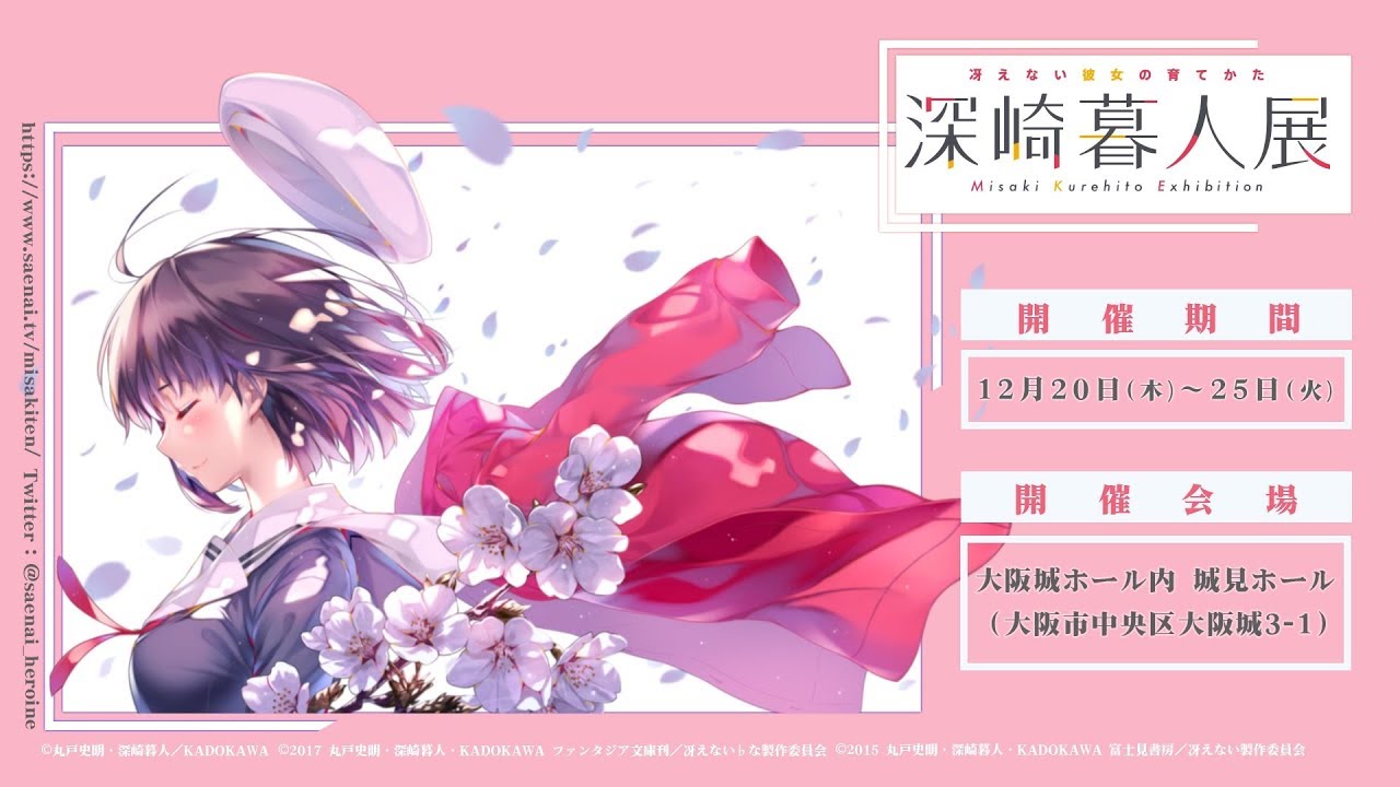 冴えない彼女の育てかた』深崎暮人展 in 大阪 │ 2018年12月20日(木