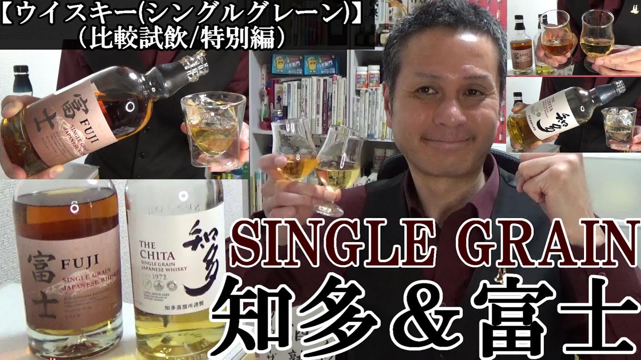 四番勝負、世界最高峰シングルグレーン2銘柄の比較試飲！！決め手は