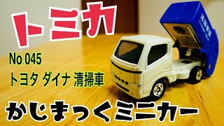 5490 カスタム用等分解トミカ トヨタダイナ 清掃事業回収パッカー車