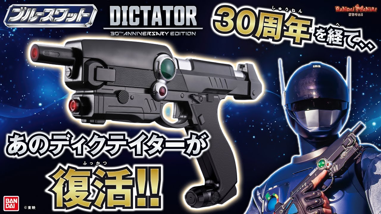 バンダイ ブルースワット ディクテイター DICTATOR BW-01 トイガン