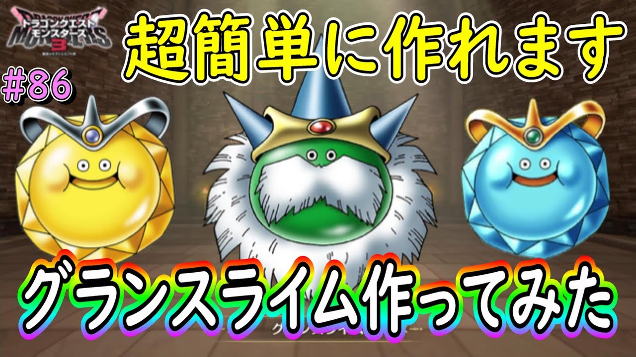 DQM3】＃86 グランスライムの超簡単な作り方(*'ω