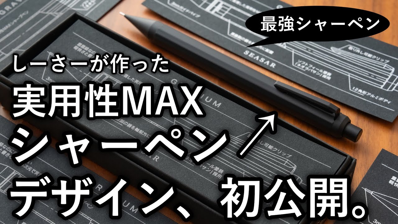 しーさーが作る実用性MAXシャーペンがついに完成 デザイン、初公開。【
