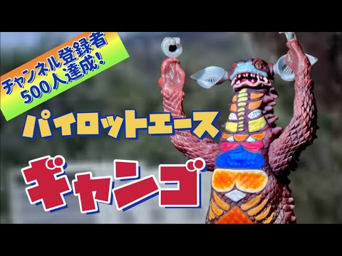 Pilot Ace's Journey①] Realistic Soft Vinyl Gango - YouTube